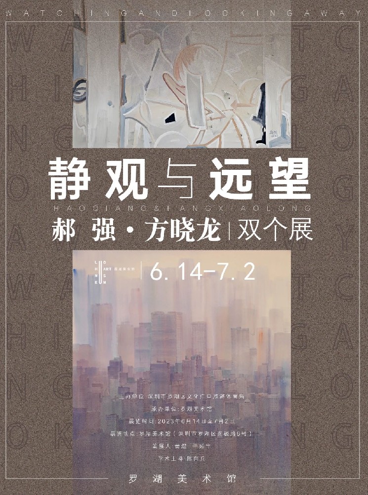 静观与远望——郝强·方晓龙双个展